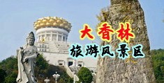 欧美骚穴孕妇中国浙江-绍兴大香林旅游风景区